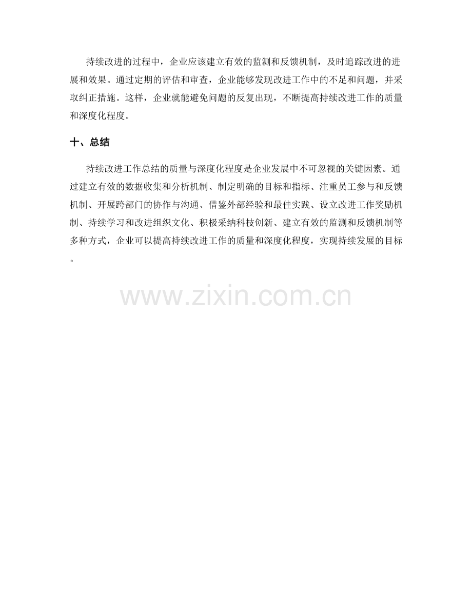 持续改进工作总结的质量与深度化程度.docx_第3页