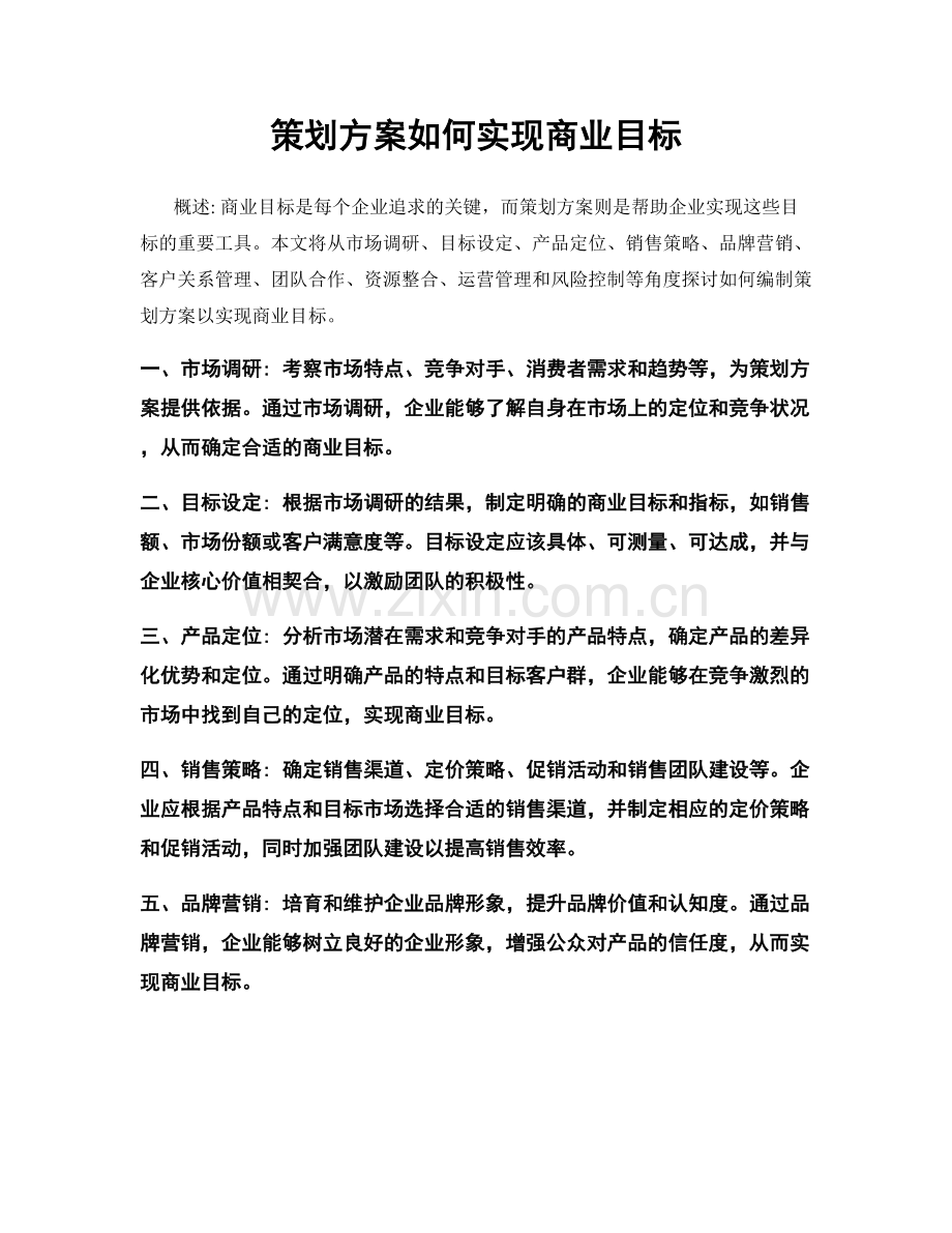 策划方案如何实现商业目标.docx_第1页