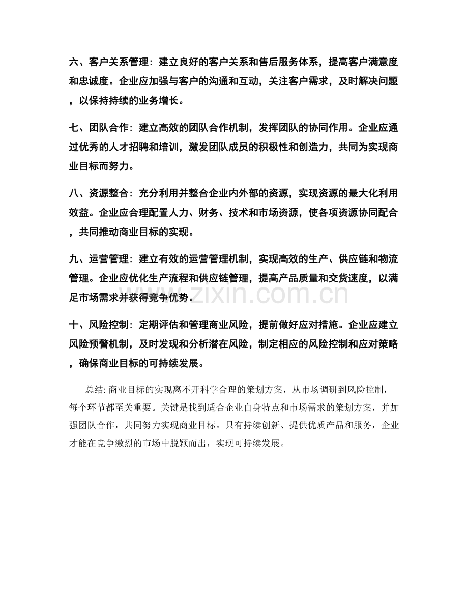 策划方案如何实现商业目标.docx_第2页