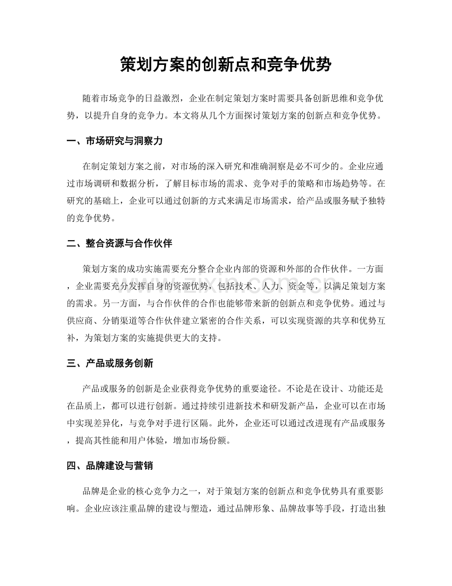 策划方案的创新点和竞争优势.docx_第1页