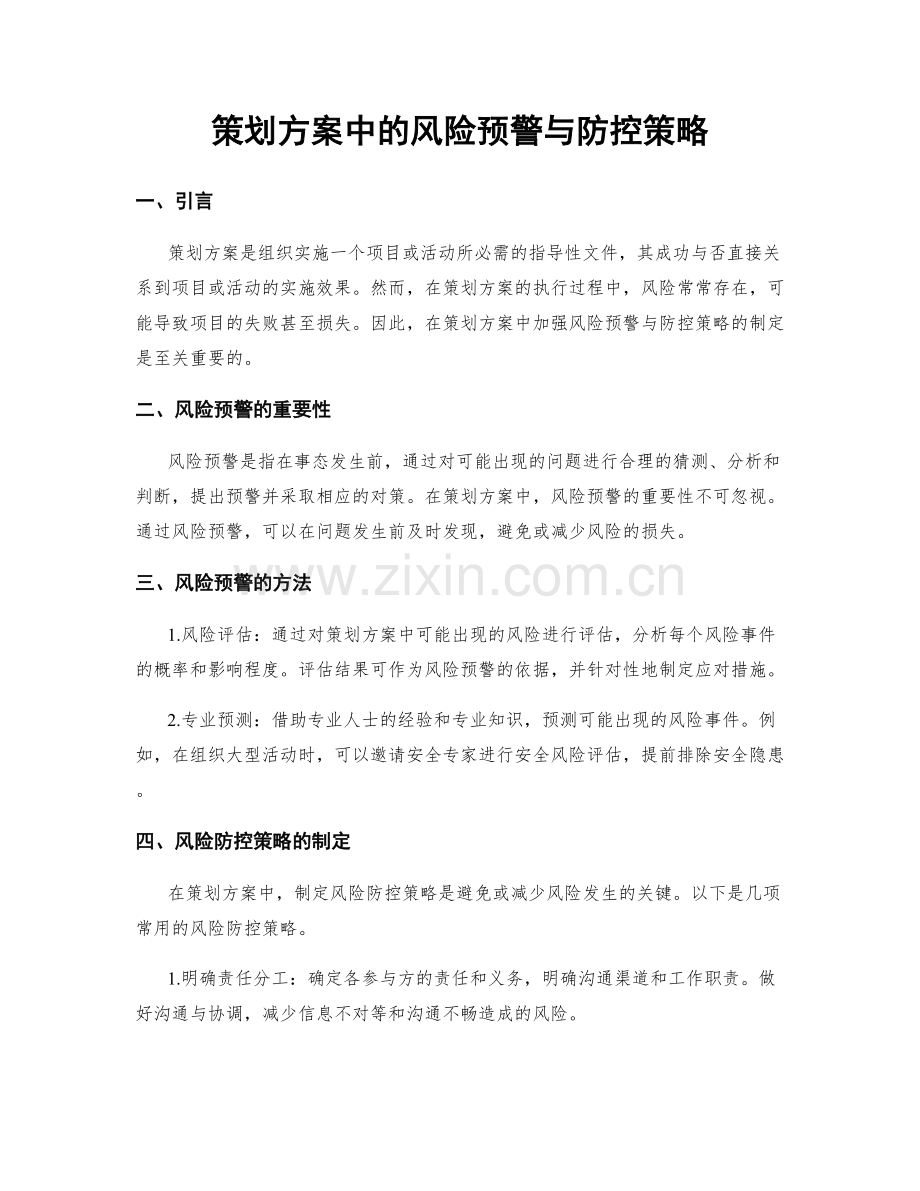 策划方案中的风险预警与防控策略.docx_第1页