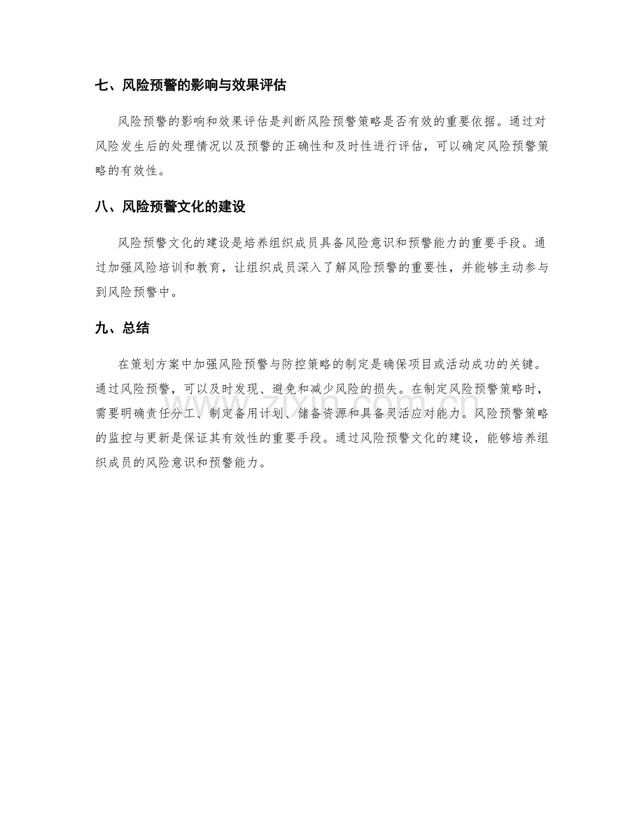 策划方案中的风险预警与防控策略.docx_第3页