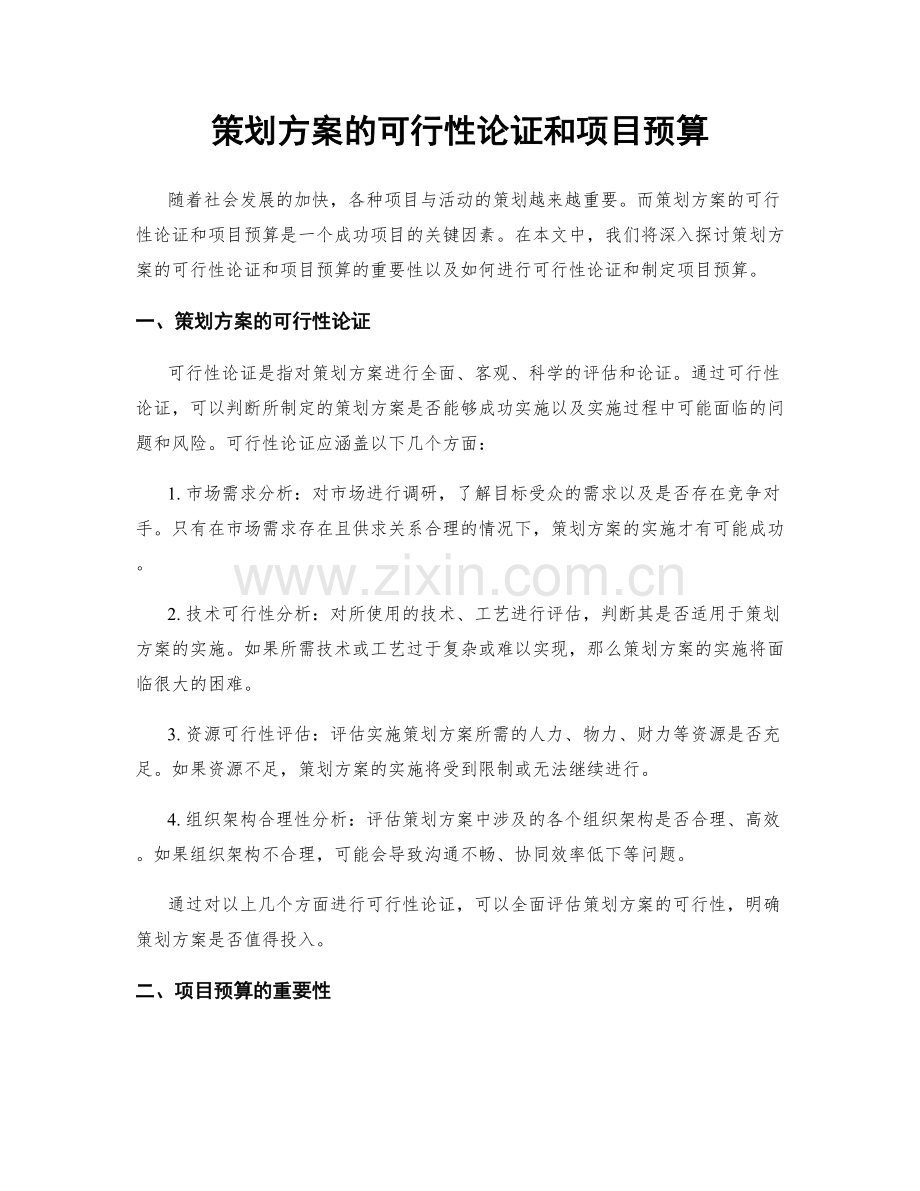 策划方案的可行性论证和项目预算.docx_第1页