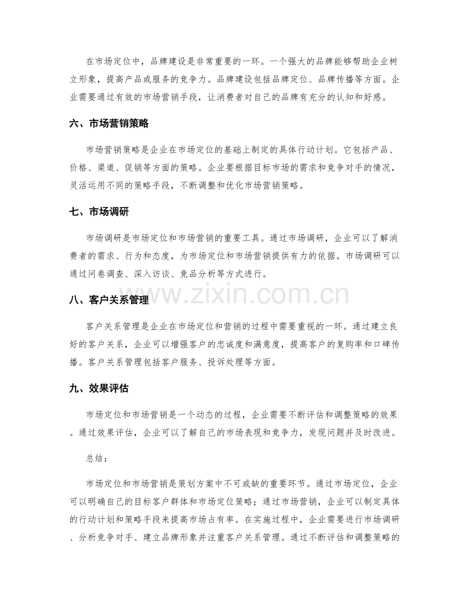 策划方案中的市场定位和市场营销.docx_第2页