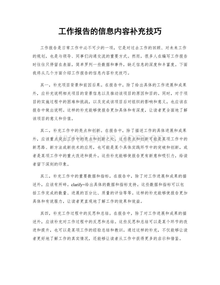 工作报告的信息内容补充技巧.docx_第1页