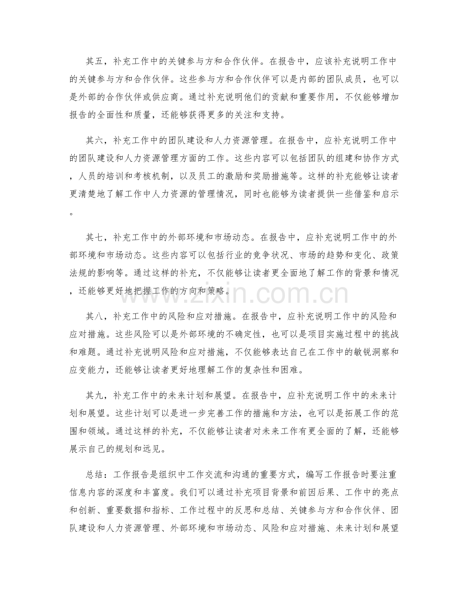 工作报告的信息内容补充技巧.docx_第2页