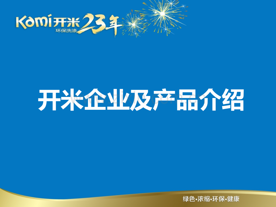 开米企业及产品介绍.pptx_第1页