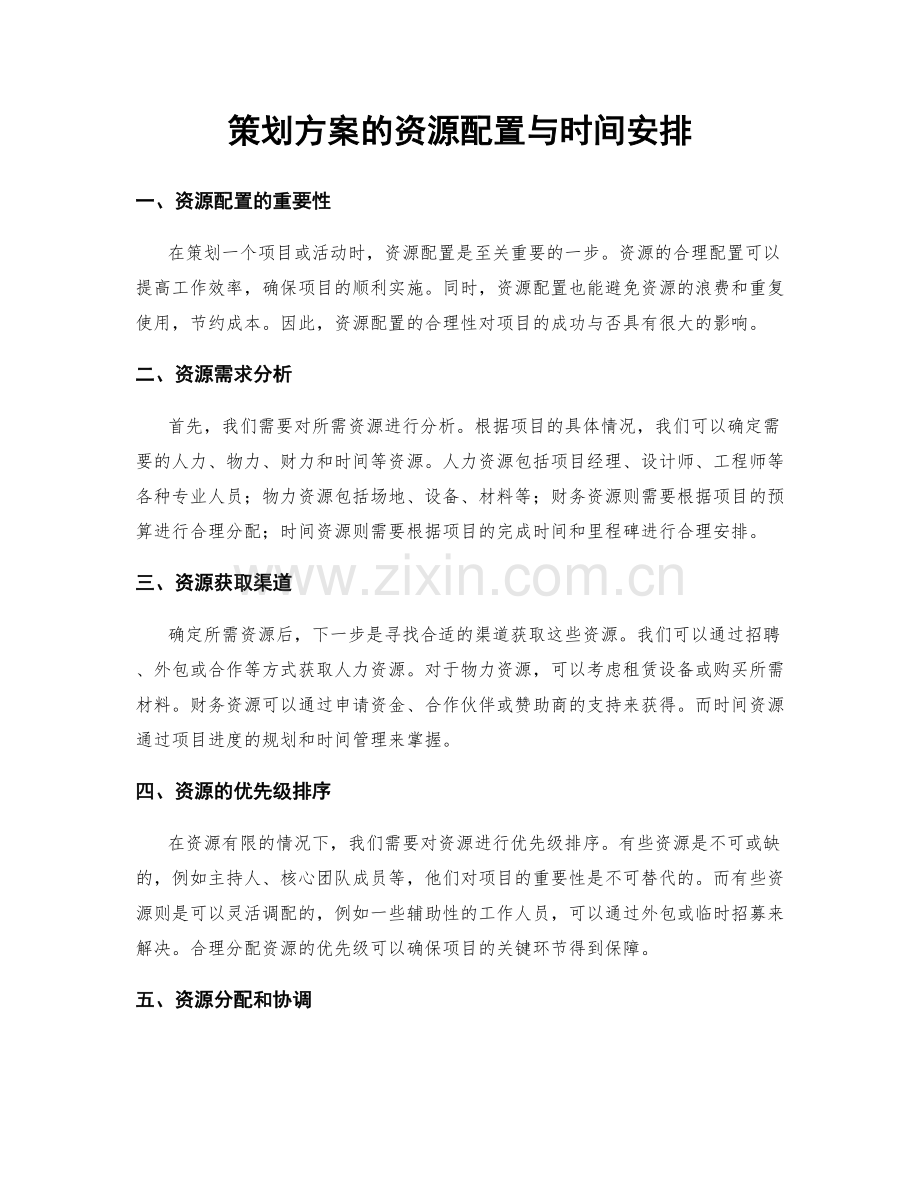 策划方案的资源配置与时间安排.docx_第1页