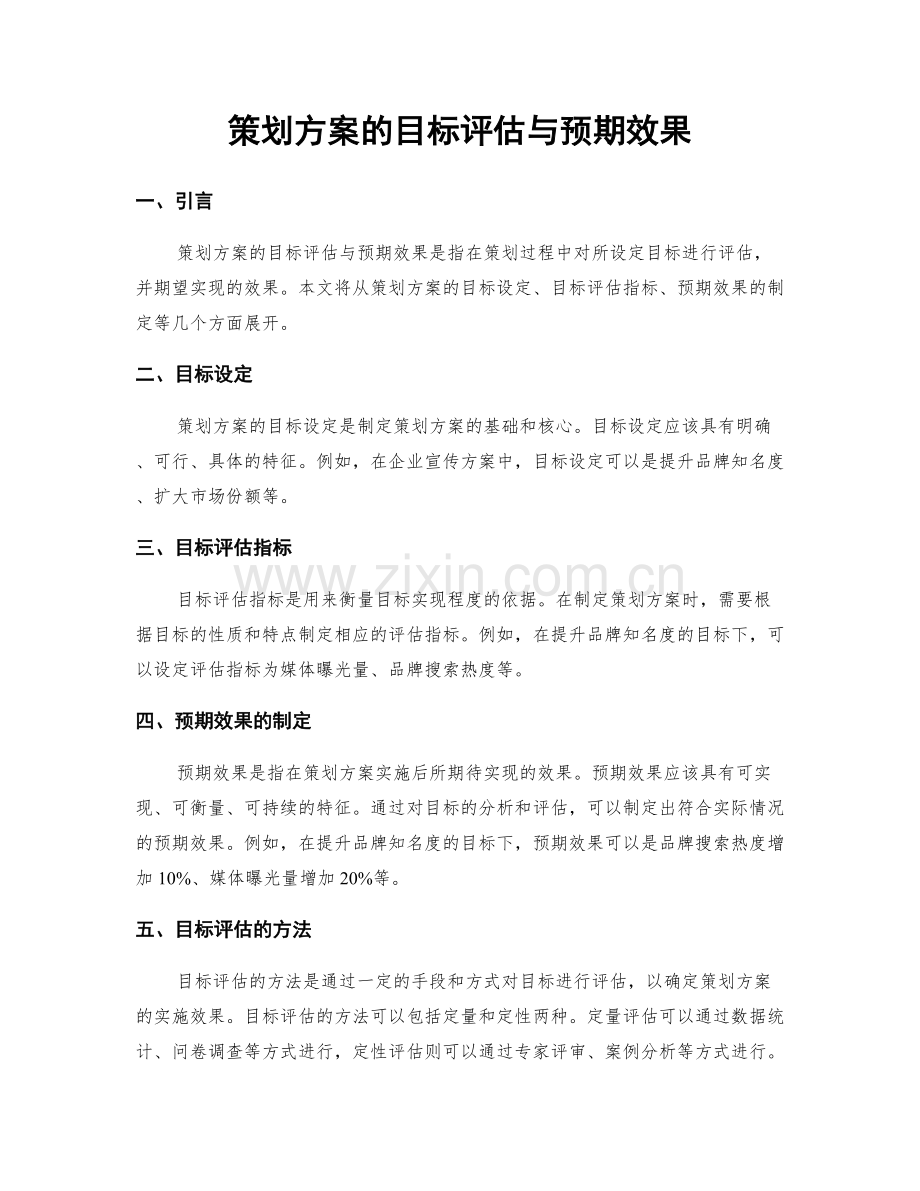 策划方案的目标评估与预期效果.docx_第1页