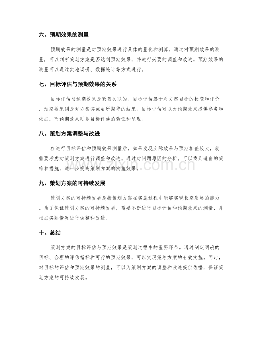 策划方案的目标评估与预期效果.docx_第2页