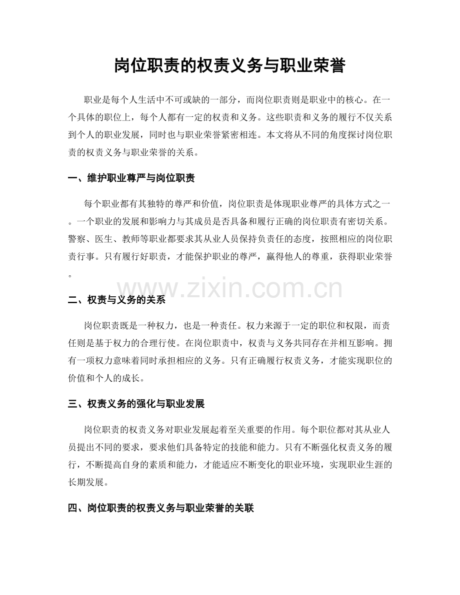 岗位职责的权责义务与职业荣誉.docx_第1页