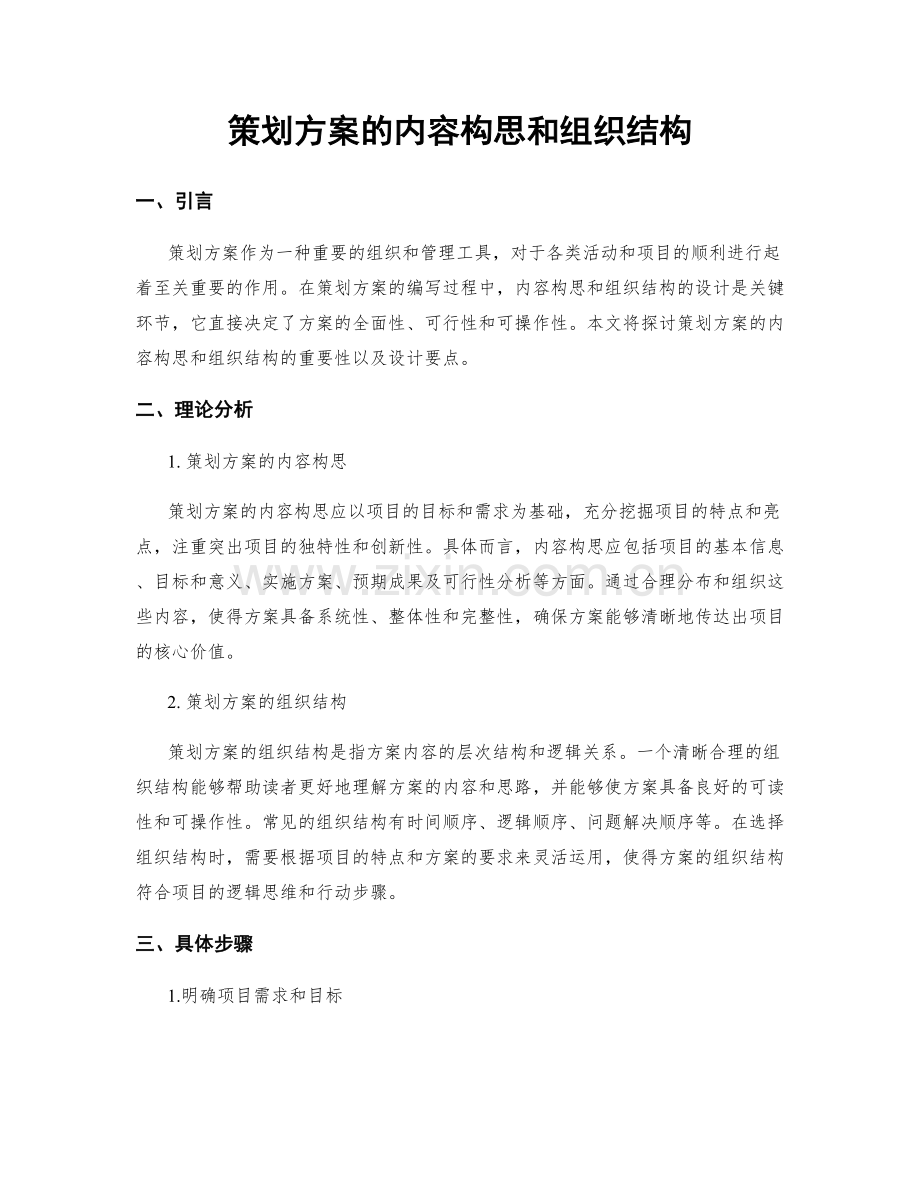 策划方案的内容构思和组织结构.docx_第1页