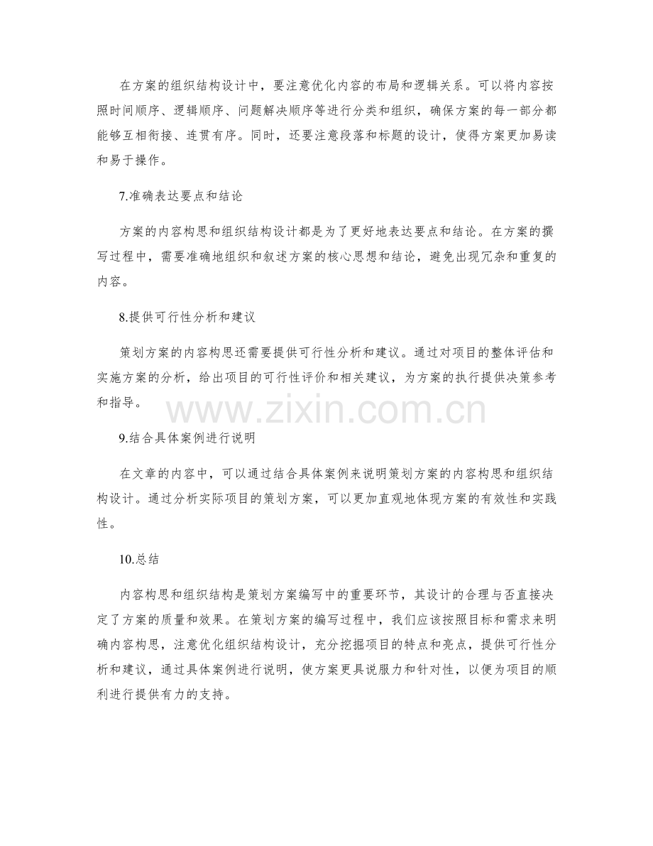 策划方案的内容构思和组织结构.docx_第3页