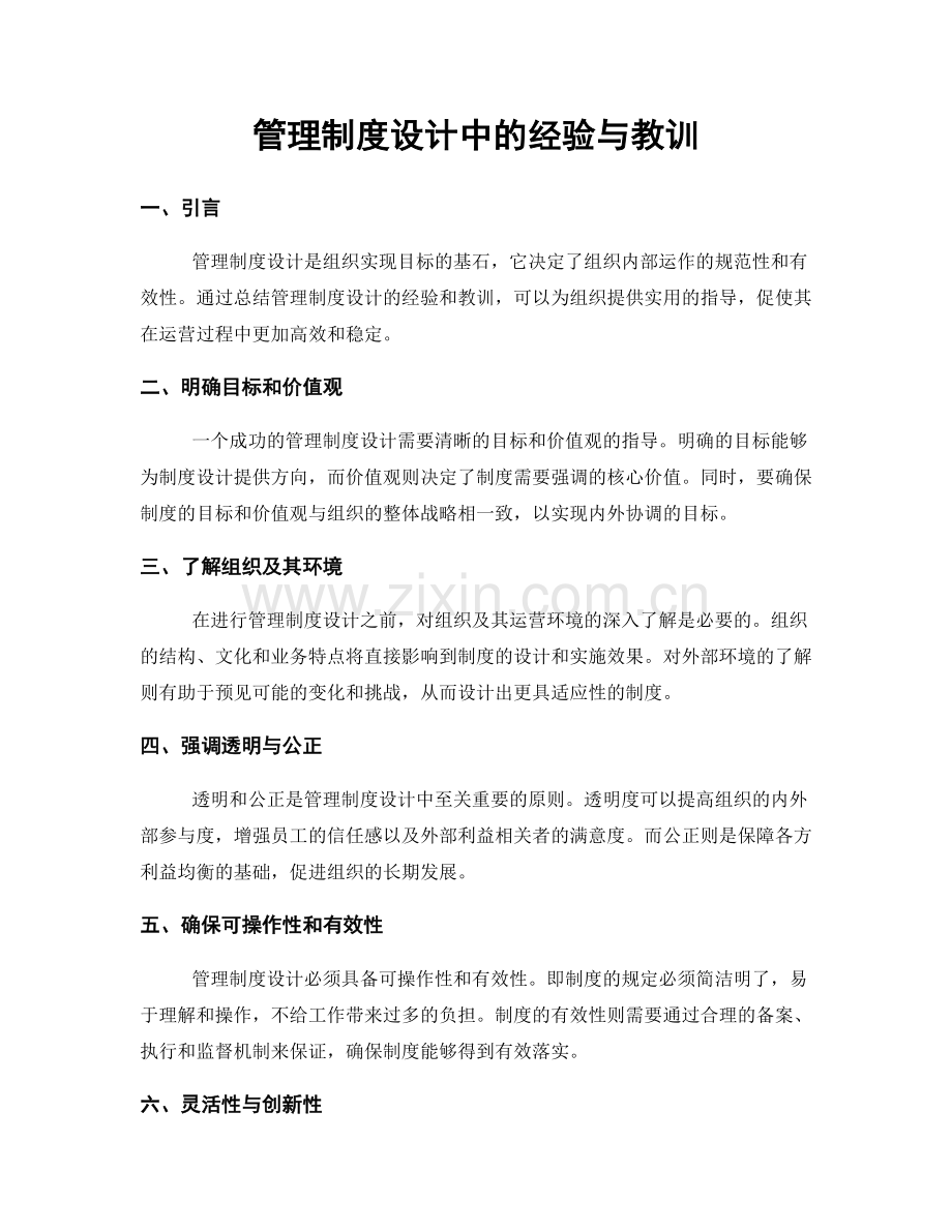 管理制度设计中的经验与教训.docx_第1页