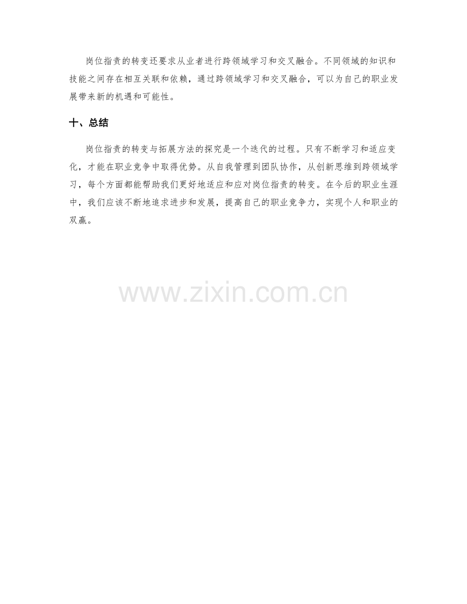 岗位职责的转变与拓展方法探究.docx_第3页