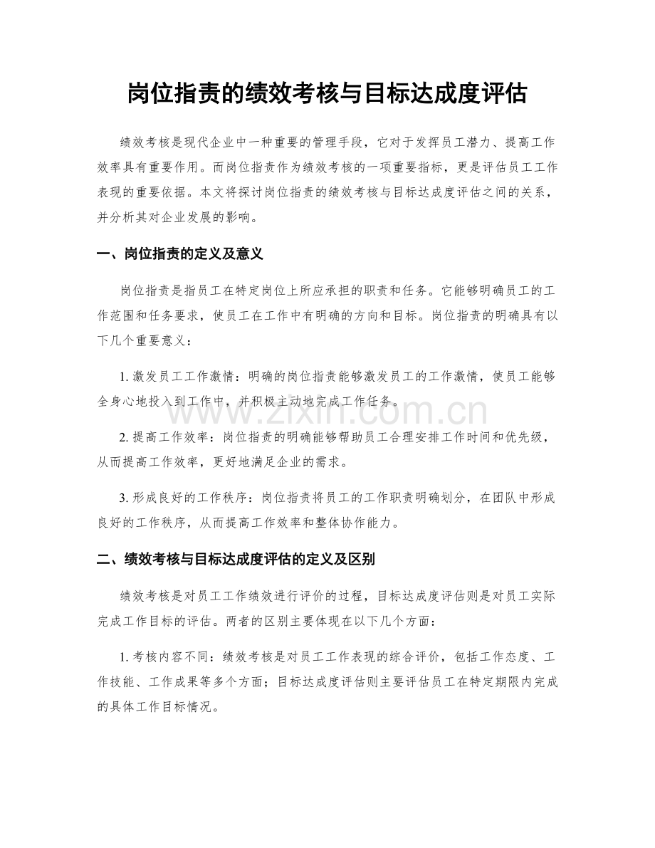 岗位指责的绩效考核与目标达成度评估.docx_第1页