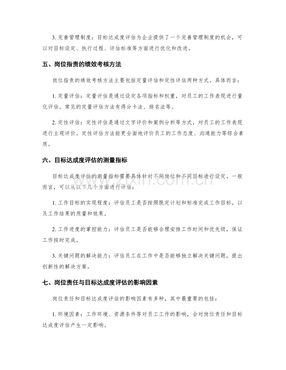 岗位指责的绩效考核与目标达成度评估.docx_第3页