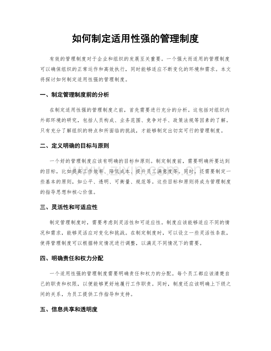 如何制定适用性强的管理制度.docx_第1页