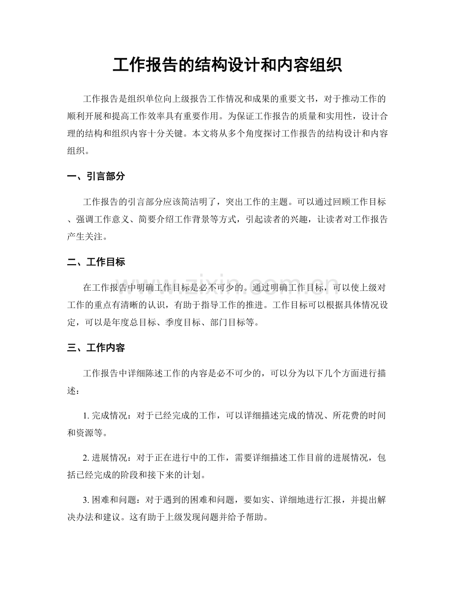 工作报告的结构设计和内容组织.docx_第1页