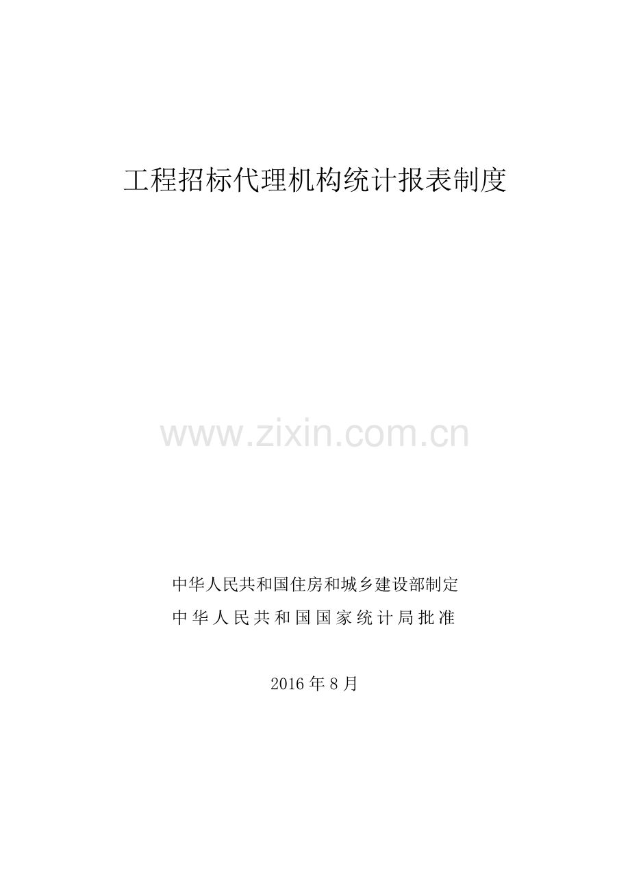 工程招标代理机构统计报表制度.doc_第1页