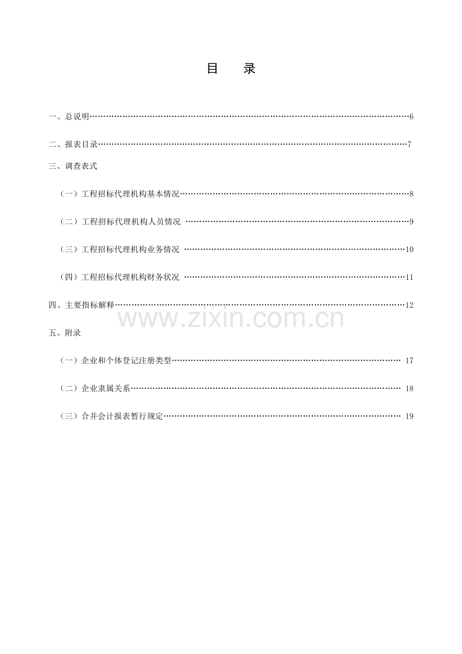 工程招标代理机构统计报表制度.doc_第3页