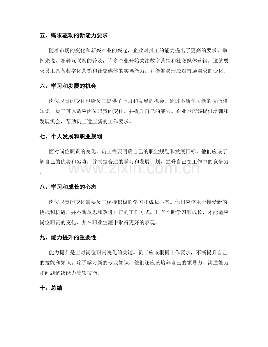 岗位指责的工作职责变化与能力提升.docx_第2页