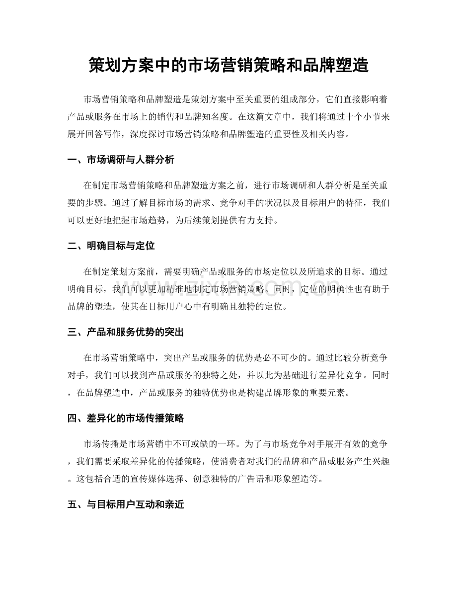 策划方案中的市场营销策略和品牌塑造.docx_第1页