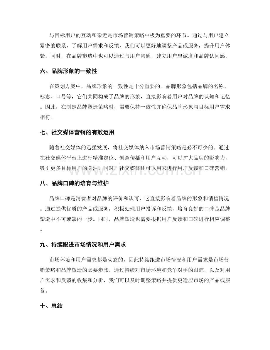 策划方案中的市场营销策略和品牌塑造.docx_第2页