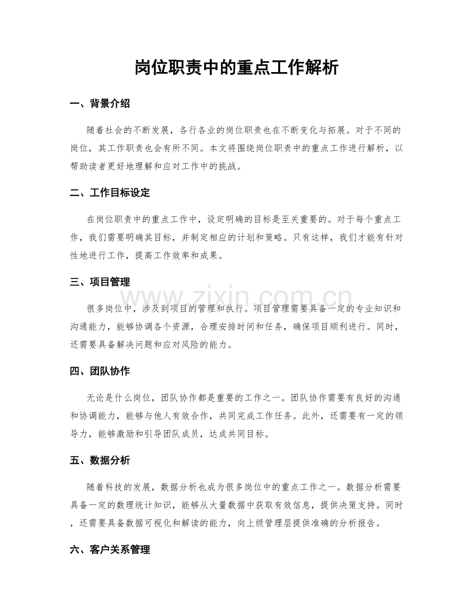 岗位职责中的重点工作解析.docx_第1页