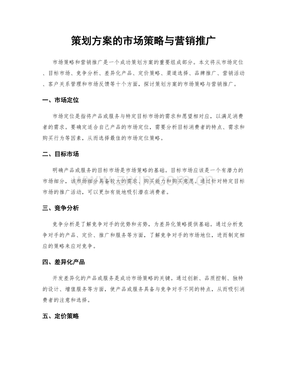 策划方案的市场策略与营销推广.docx_第1页