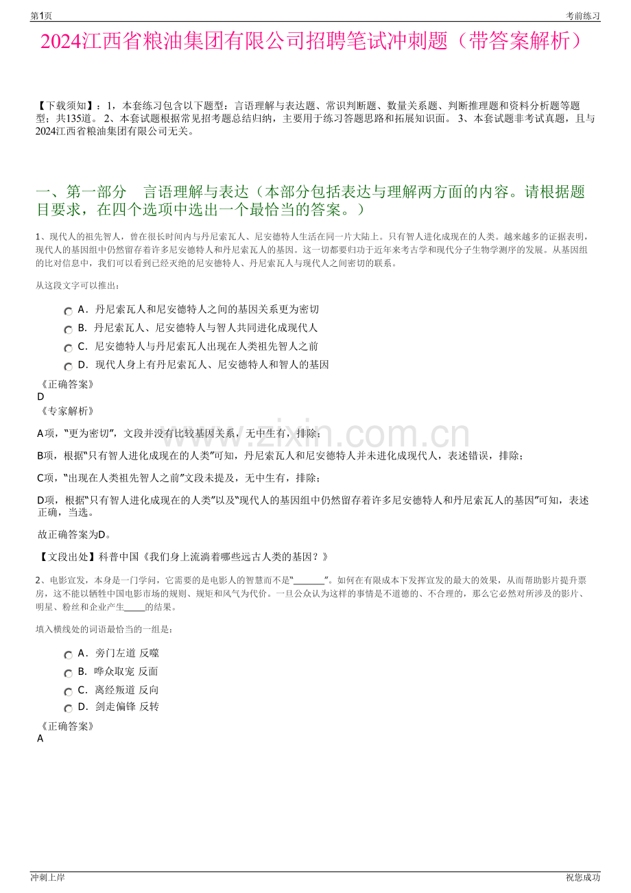 2024江西省粮油集团有限公司招聘笔试冲刺题（带答案解析）.pdf_第1页