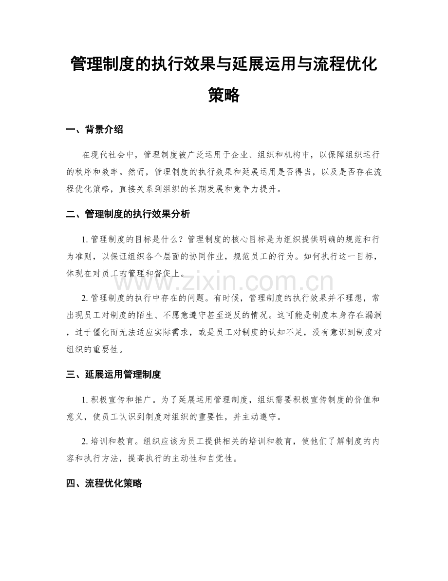 管理制度的执行效果与延展运用与流程优化策略.docx_第1页