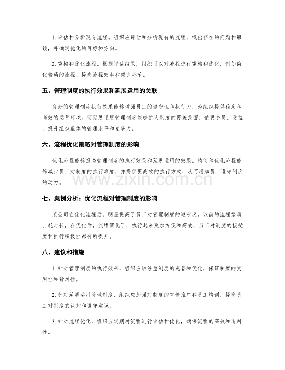 管理制度的执行效果与延展运用与流程优化策略.docx_第2页