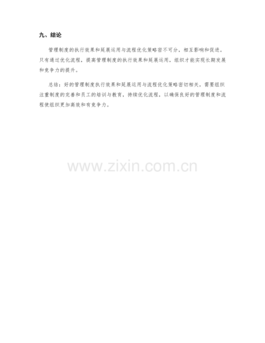 管理制度的执行效果与延展运用与流程优化策略.docx_第3页