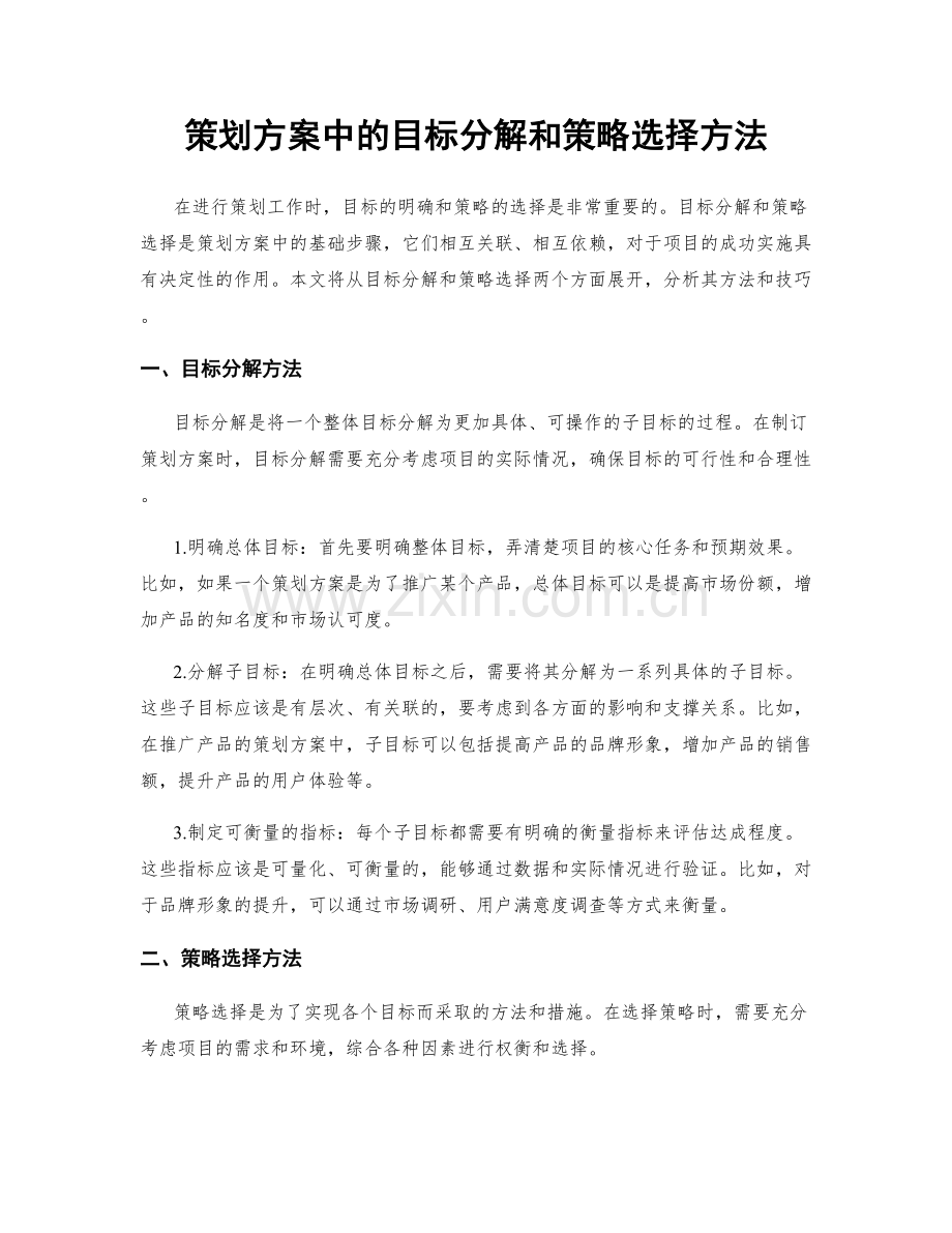 策划方案中的目标分解和策略选择方法.docx_第1页