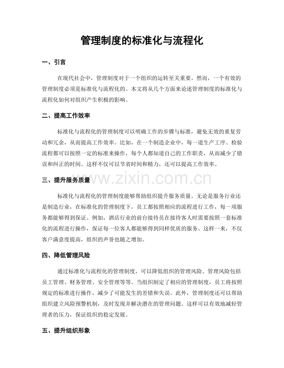 管理制度的标准化与流程化.docx_第1页