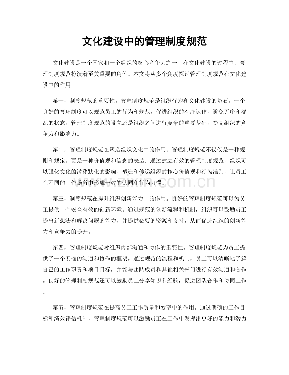 文化建设中的管理制度规范.docx_第1页