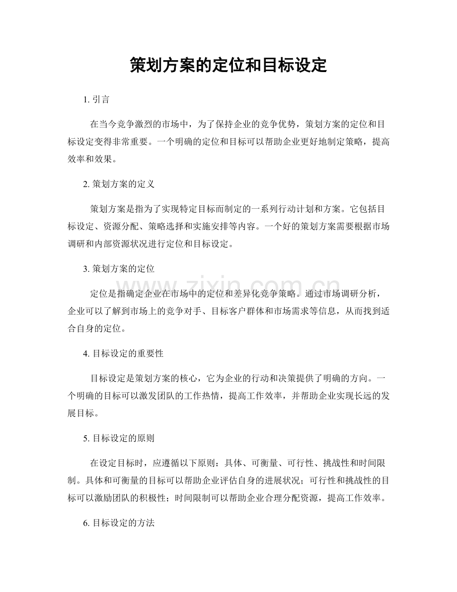 策划方案的定位和目标设定.docx_第1页