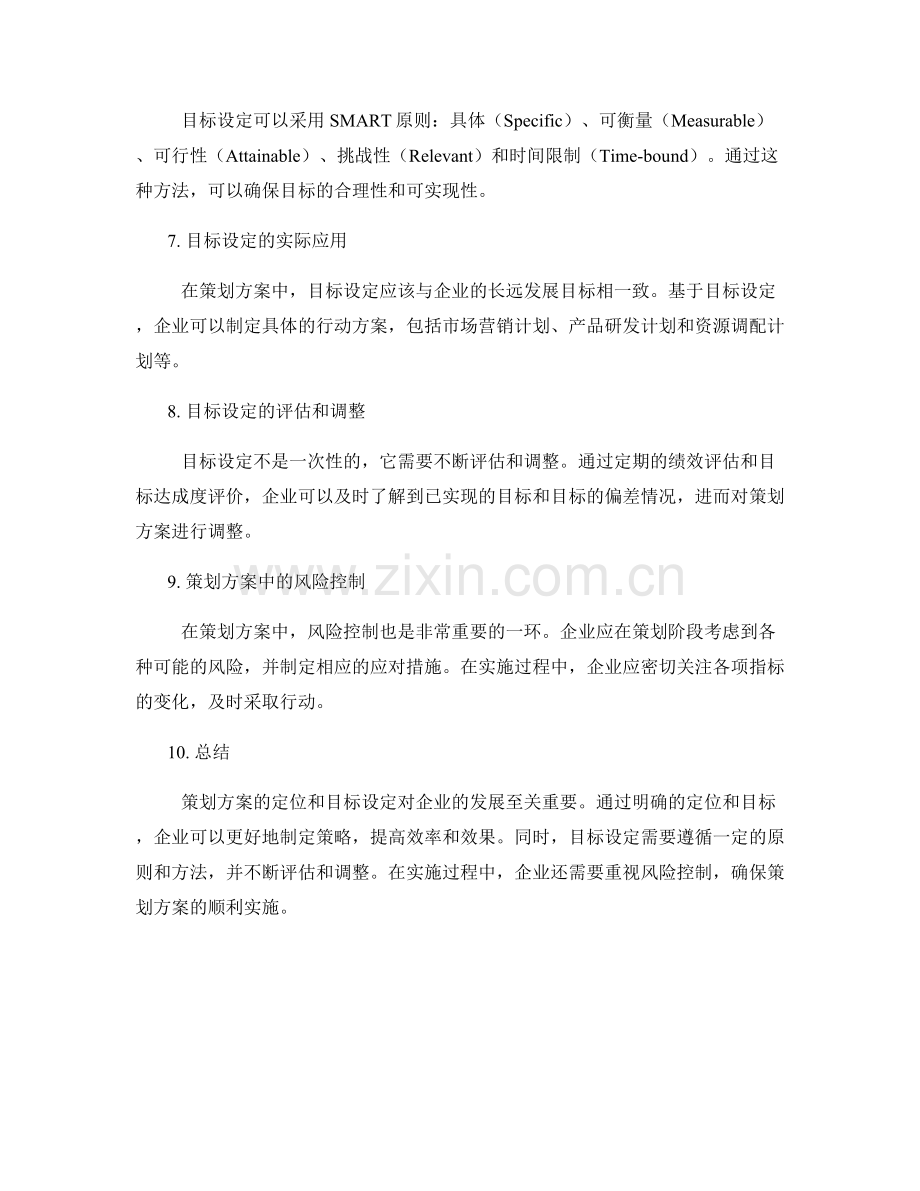 策划方案的定位和目标设定.docx_第2页