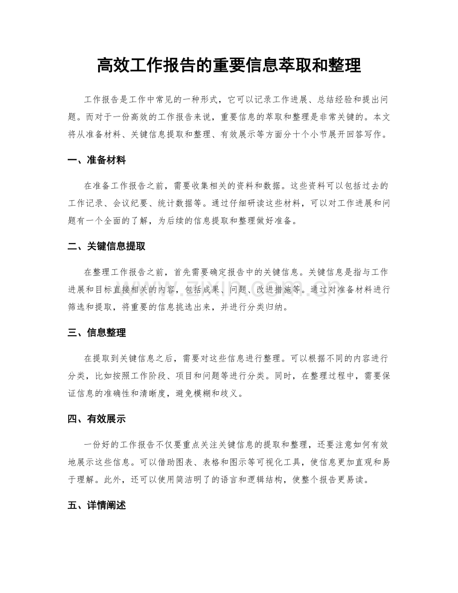 高效工作报告的重要信息萃取和整理.docx_第1页