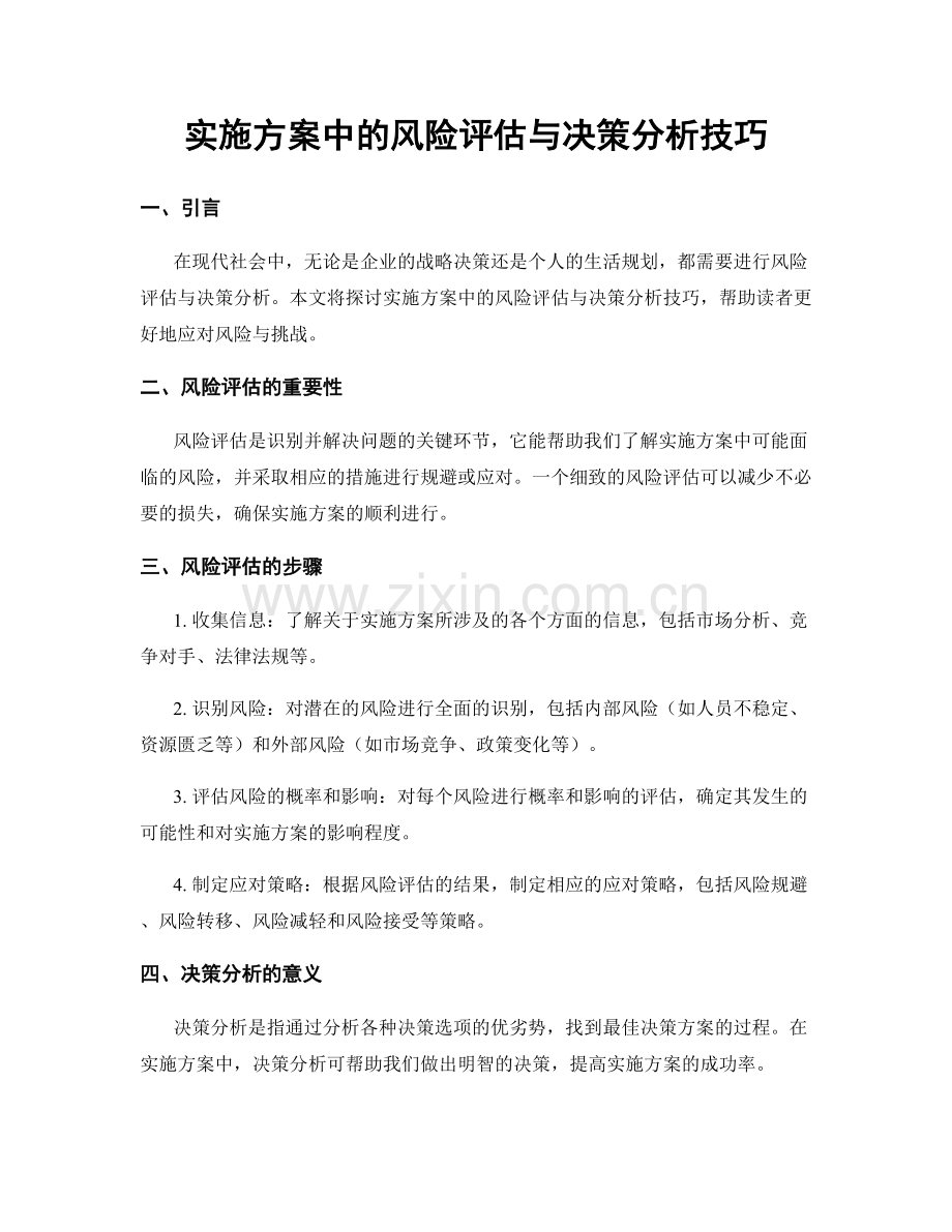 实施方案中的风险评估与决策分析技巧.docx_第1页