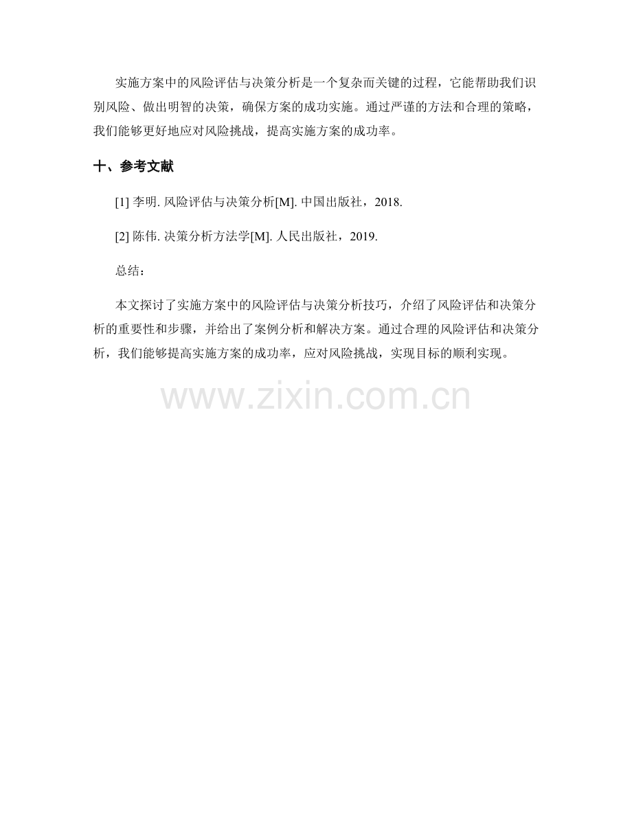 实施方案中的风险评估与决策分析技巧.docx_第3页