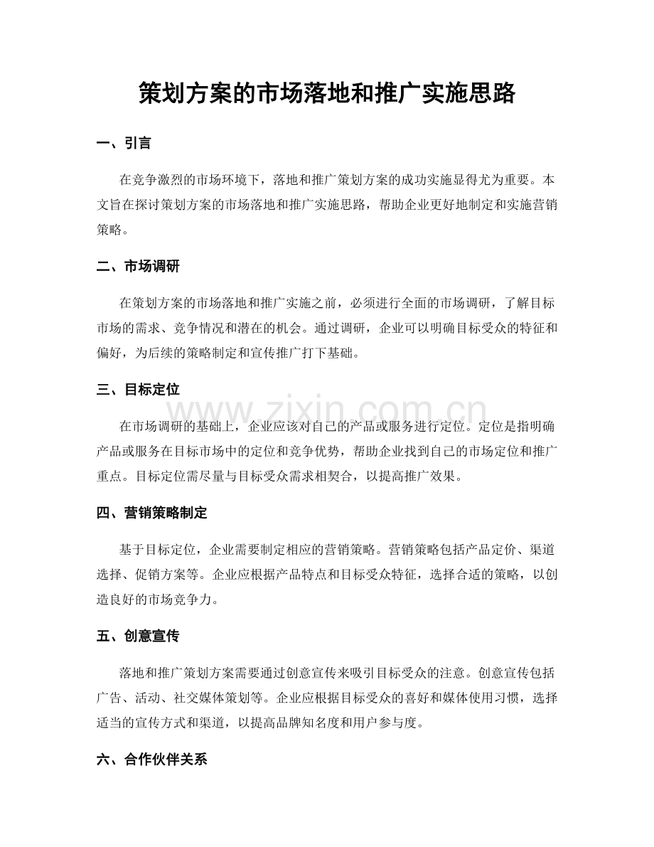 策划方案的市场落地和推广实施思路.docx_第1页