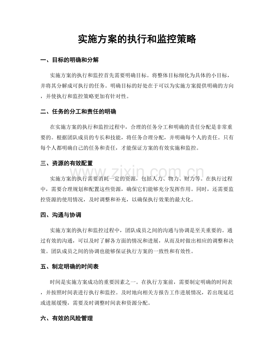 实施方案的执行和监控策略.docx_第1页