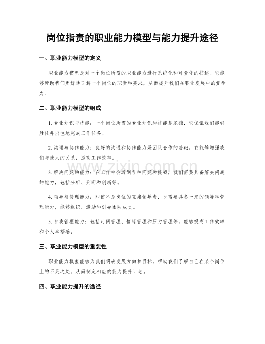 岗位职责的职业能力模型与能力提升途径.docx_第1页