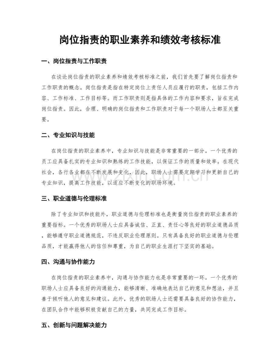 岗位职责的职业素养和绩效考核标准.docx_第1页