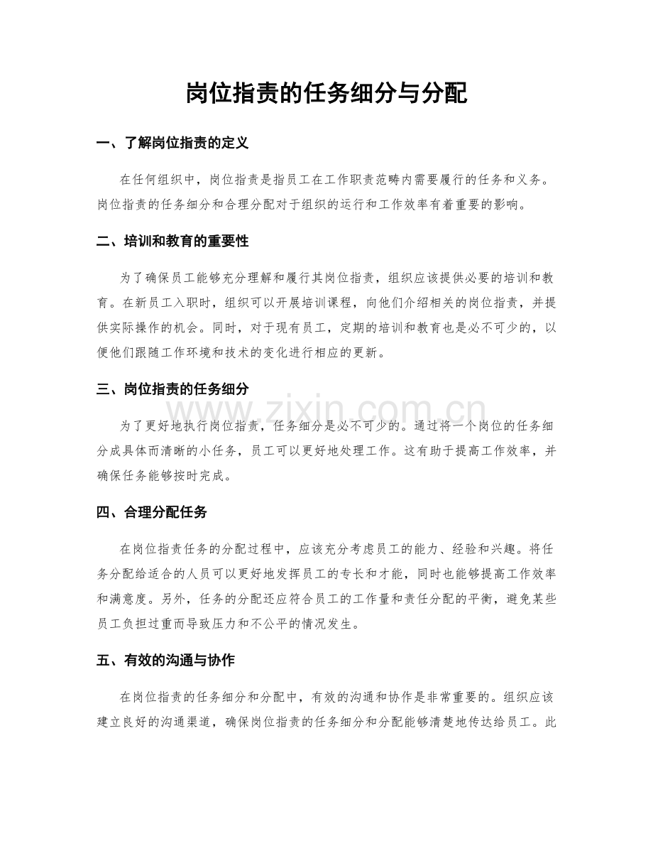 岗位指责的任务细分与分配.docx_第1页