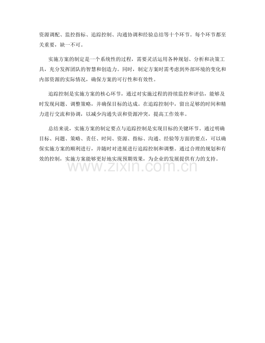 实施方案的制定要点与追踪控制.docx_第2页