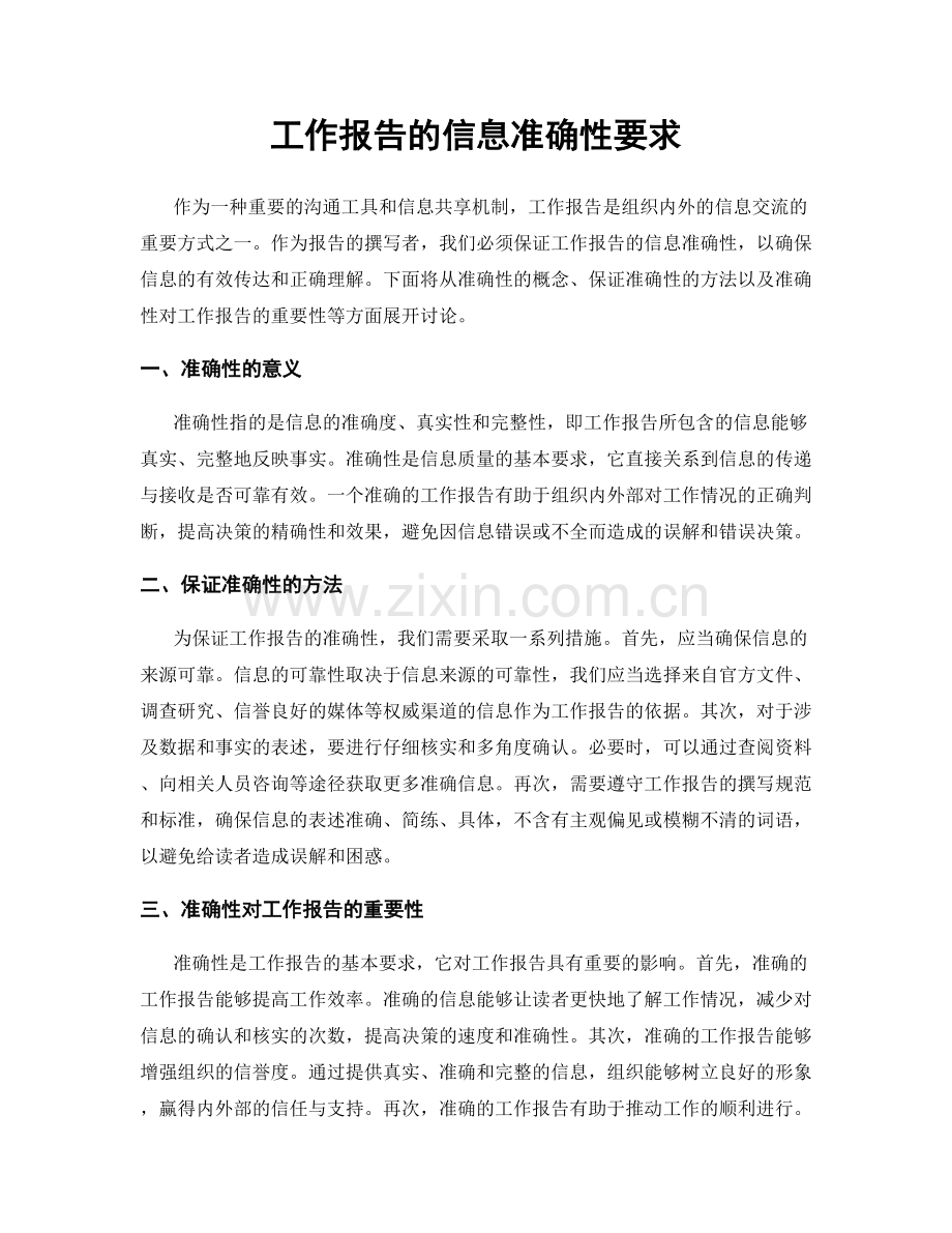 工作报告的信息准确性要求.docx_第1页