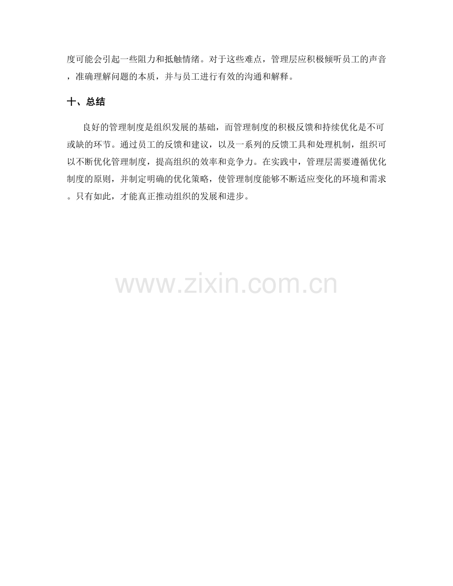 管理制度的积极反馈和持续优化.docx_第3页